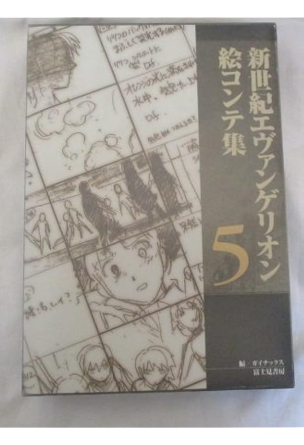 Amazon.co.jp: 新世紀エヴァンゲリオン絵コンテ集 1 : ガイナックス: 本